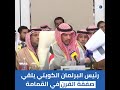 شاهد رئيس البرلمان الكويتي مرزوق الغانم يلقي صفقة القرن في القمامة