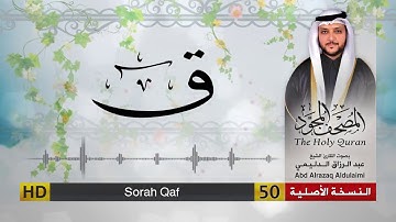 سورة ق | المصحف المجود لفضيلة القارئ الشيخ : عبد الرزاق الدليمي