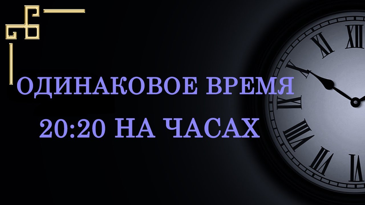 Одинаковое время 20:20 на часах – значение в ангельской нумерологии. Как узнать послание ангела?