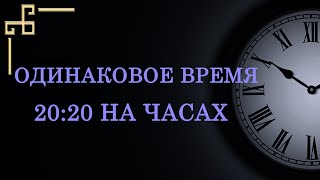 Одинаковое время 20:20 на часах – значение в ангельской нумерологии. Как узнать послание ангела?