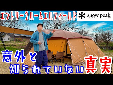 ショップで必ずオススメされるこのテント。なぜなのか解説致します。snow peak エントリー２ルームエルフィールド