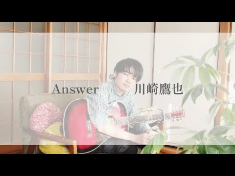 Answer/川崎鷹也【弾き語り/歌詞付】