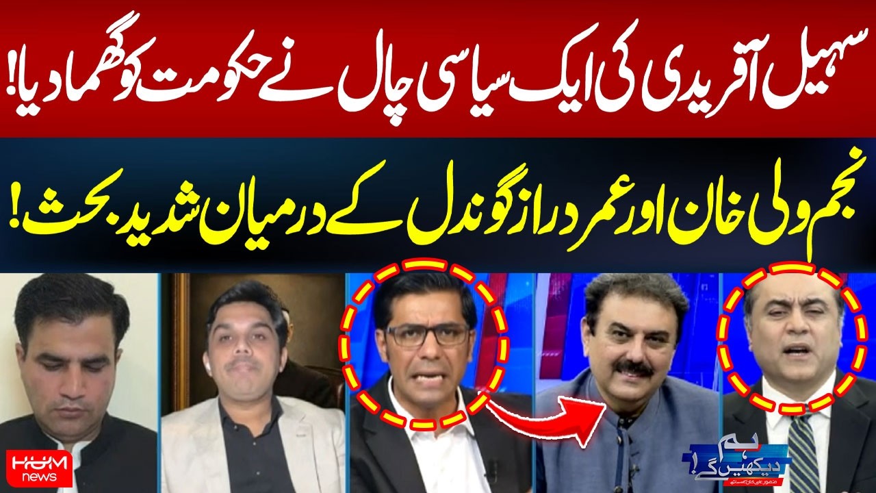 Sohail Afridi’s Political Move Sparks Debate | Najam Wali Khan & Umar Daraz Gondal Heated Argument