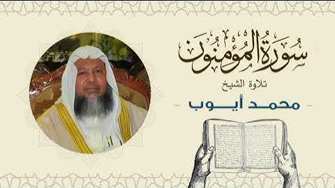 الشيخ محمد أيوب سورة المؤمنون- تلاوة خاشعة بجودة عالية Quran -Sheikh Muhammad Ayoub