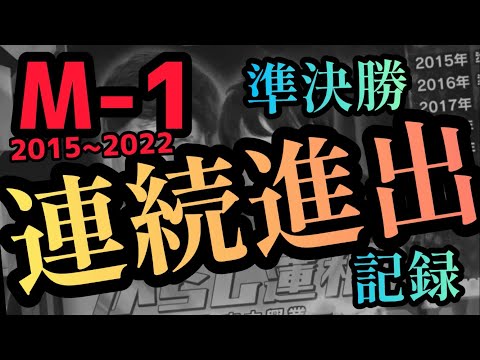 M-1グランプリ2015〜2022 準決勝連続進出記録 （3回から）