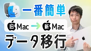 5分で分かる】古いMacから新しいMacにデータ移行する方法（移行