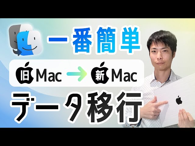 5分で分かる】古いMacから新しいMacにデータ移行する方法（移行