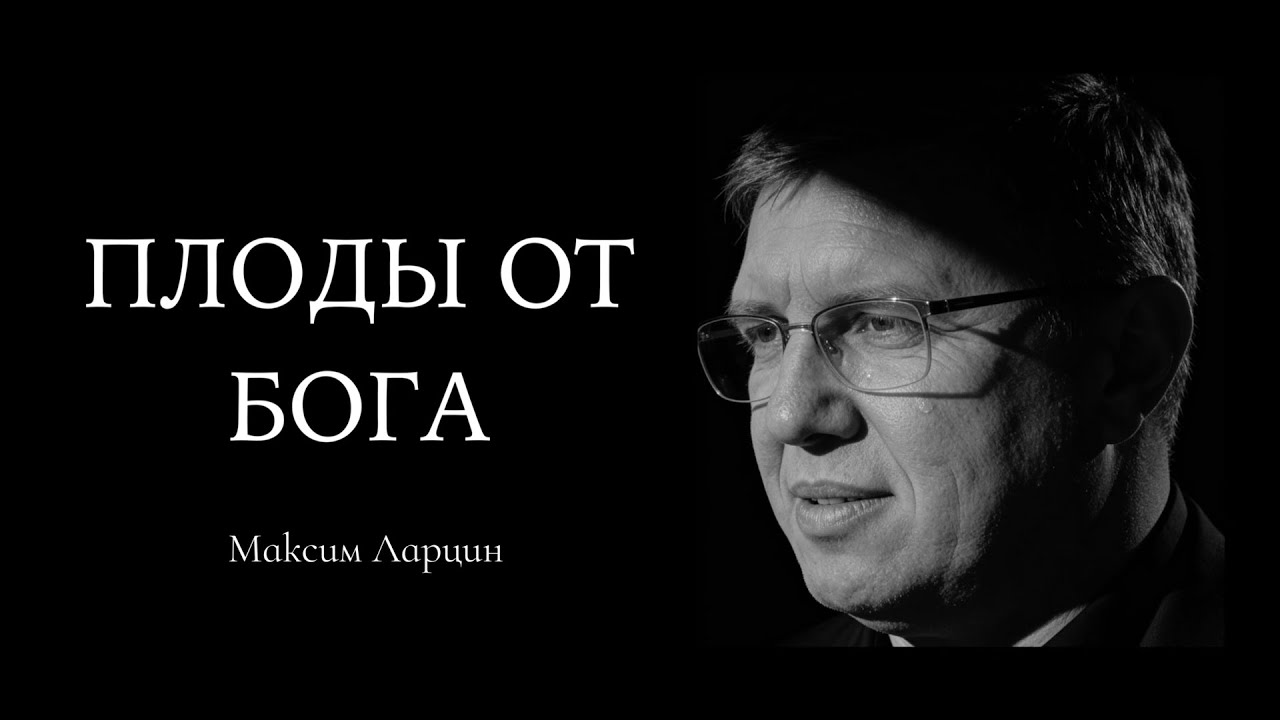 Максим Ларцин, Подкаст: Плоды от Бога