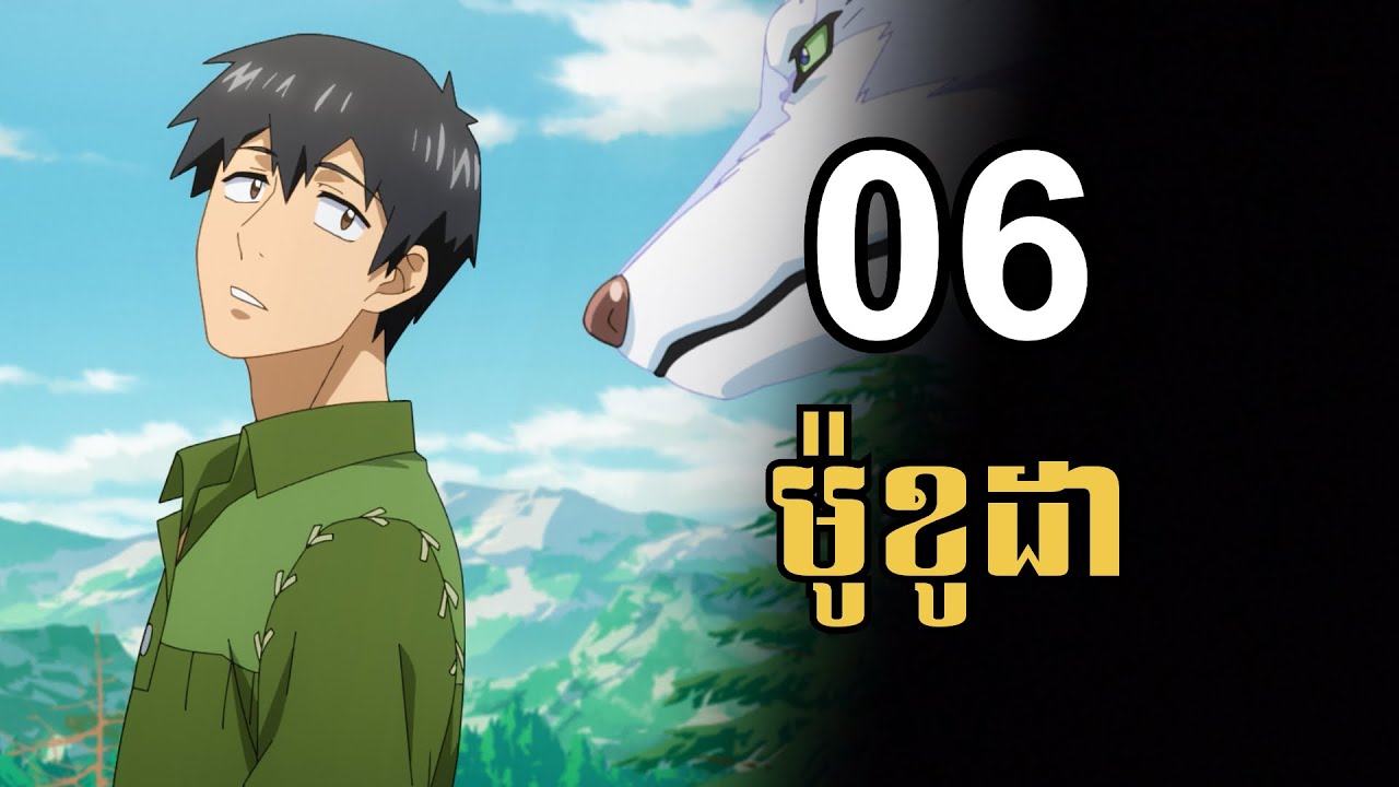 ម៉ូខូដា ភាគទី 6 / មុី Mei - សម្រាយរឿង Anime