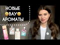 НОВЫЕ ШИКАРНЫЕ АРОМАТЫ В КОЛЛЕКЦИИ 😍ПАРФЮМЕРНЫЕ МЕЧТЫ СБЫЛИСЬ ?!🤩