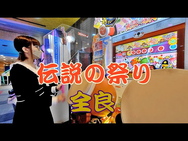 伝説の祭り 全良【太鼓の達人 ニジイロver.】 - YouTube