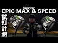 【試打レビュー】Callaway EPIC MAX & SPEEDドライバーを解説しながら試打しています【ゴルピアレッスンNO.126】