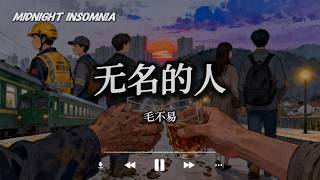 无名的人 - 毛不易「无名的人啊 我敬你一杯酒；敬你的沉默 和每一声怒吼；敬你弯着腰 上山往高处走」【动态歌词/Midnight Insomnia】
