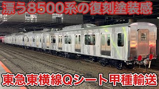 【漂う8500系の復刻塗装感】9275レEF65-2101牽引東急東横線5050系Qシート(4113F, 4114F)甲種輸送到着〜構内移動の様子(八王子駅にて)