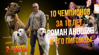 10 чемпионов за 10 лет. Роман Аношин и его питомцы. Часть 2