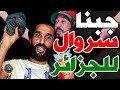 بورزوق جاب سروال لجزائر وتفركع مع نبيل كنت كنبان لكم مسطي ودبا ركراكي تعلم منا وجيب لكان نمشي نريح