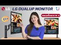 รีวิวจอแนวตั้ง LG DualUp Monitor ราคา 25,900 บาท เหมาะกับการใช้งานแบบไหนบ้าง!!