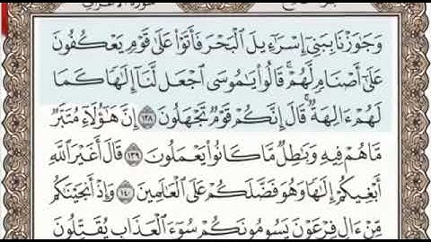 سورة الأعراف الصفحة 167 من الاية 138 الى 143 عبدالباسط عبدالصمد مجود