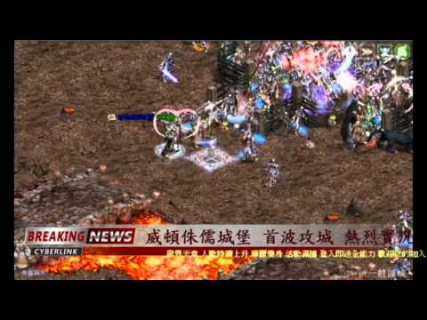 12/11號 首波侏儒攻城戰 戰況實播