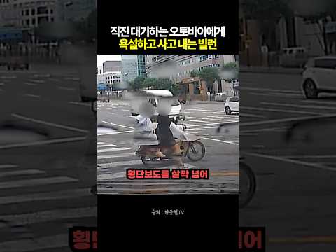 직진 대기하는 오토바이에게 욕설하며 사고 내는 빌런 #블랙박스 #한문철tv #교통사고 thumbnail