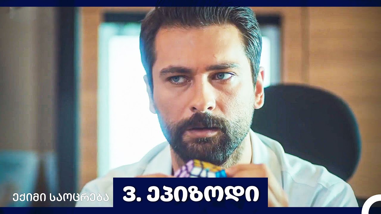 ექიმი საოცრება 3-ლი სერია