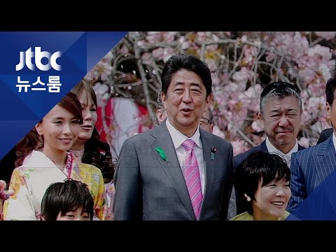 일본 &amp;#39;벚꽃 스캔들&amp;#39; 파문…아베 해명에도 의혹 확산