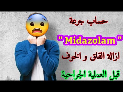 تخفيف الميدازولام و حساب الجرعة  - Midazolam