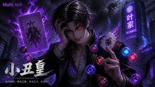 【AI Anime】💥💥💥18岁觉醒唯一神牌JOKER！我反手复制全场异能，狂虐财阀贵族！《小丑皇》|Multi sub #国产动漫#次元动漫  #破界 #動漫