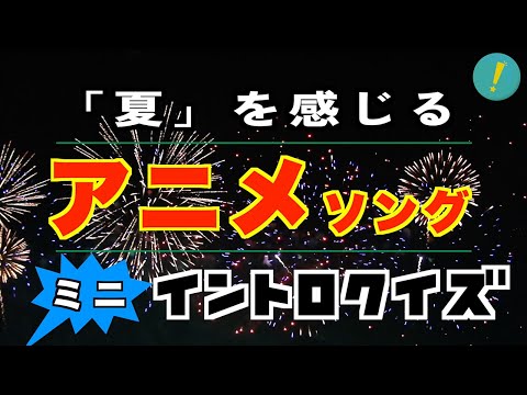 夏を感じる アニメソング ミニイントロクイズ ​