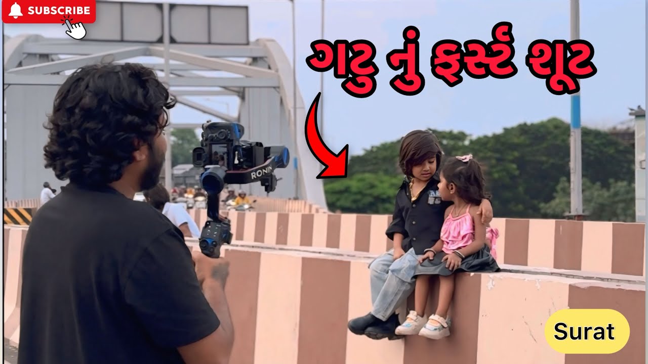 ગટુ નું ફર્સ્ટ શૂટ😍 | miss nareja | @Kadiyanilifestyle #surat #like #dailyroutinevlog #familyvlog 