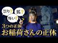 稲荷神社の正体|祟り・狐・お稲荷さんの真実