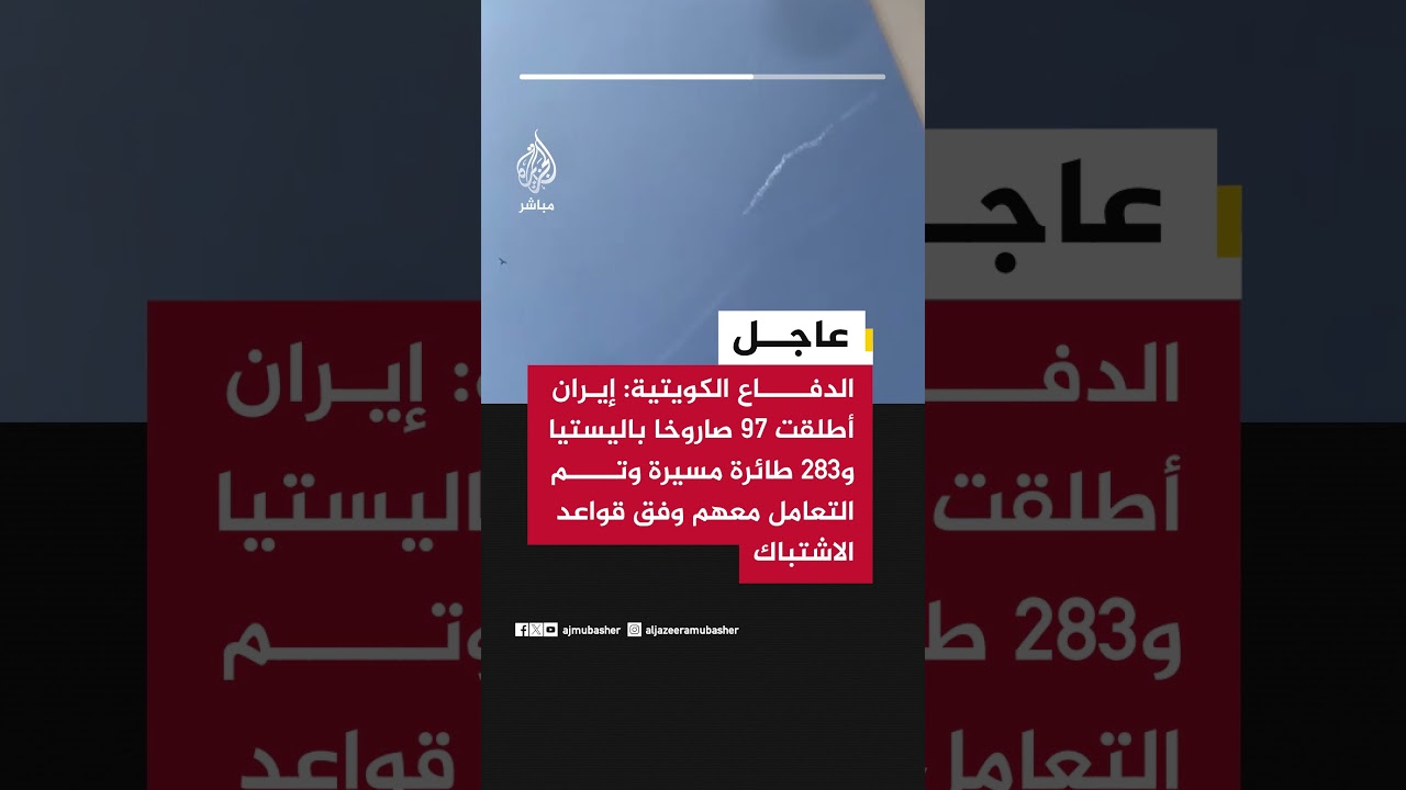 الدفاع الكويتية: إيران أطلقت 97 صاروخا باليستيا و283 طائرة مسيرة وتم التعامل معهم وفق قواعد الاشتباك