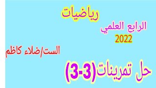 حل تمرينات(3-3) /رياضيات الرابع العلمي/صفحه 57/  2022