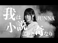 JUNNA 「我は小説よりも奇なり」(short ver.)