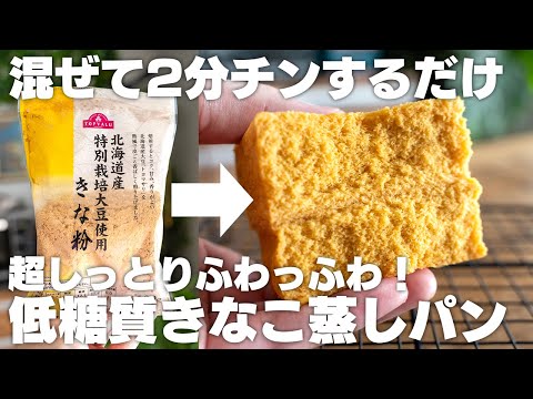 【ダイエット】レンジで簡単！低糖質きな粉蒸しパン！しっとり優しい、ダイエット中におすすめ