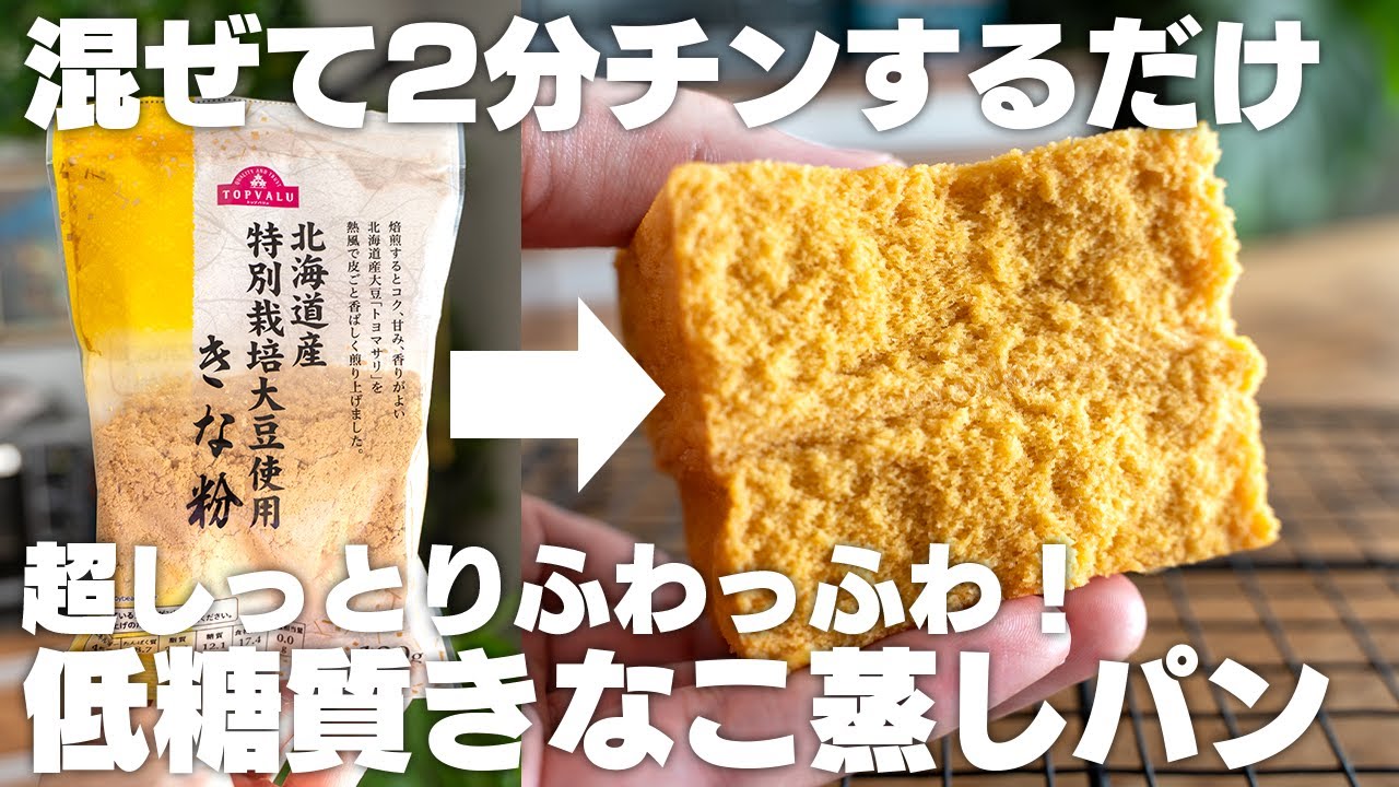 【ダイエット】レンジで簡単！低糖質きな粉蒸しパン！しっとり優しい、ダイエット中におすすめ