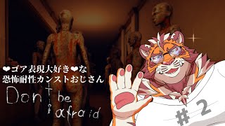 寝不足虎おじさんの朝活ホラゲ 1228【#dontbeafraid 】【#Don'tbeafraid 】【#太鼓腹琥珀主】