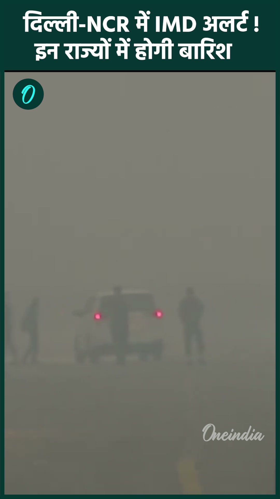 Delhi NCR Weather: दिल्ली-एनसीआर में IMD का अलर्ट, कहां होगी बारिश | वनइंडिया हिंदी #shorts