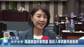 縣議會臨時會開議 縣府人事異動再創新猷｜南投縣政新聞 2026.07.07圖片
