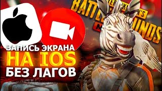 ЛАГАЕТ ЗАПИСЬ ЭКРАНА НА IOS/АЙФОНЕ ВО ВРЕМЯ ИГР(ПУБГ МОБАЙЛ)|RECORDING LAG ON IOS DURING GAMES