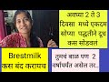 तुमचं पण बाळ 18 ते 24 माहिण्याच असेल आणि दूध सोडवायचं असेल तर हा विडिओ खास तुमच्या साठी #brestmilk#
