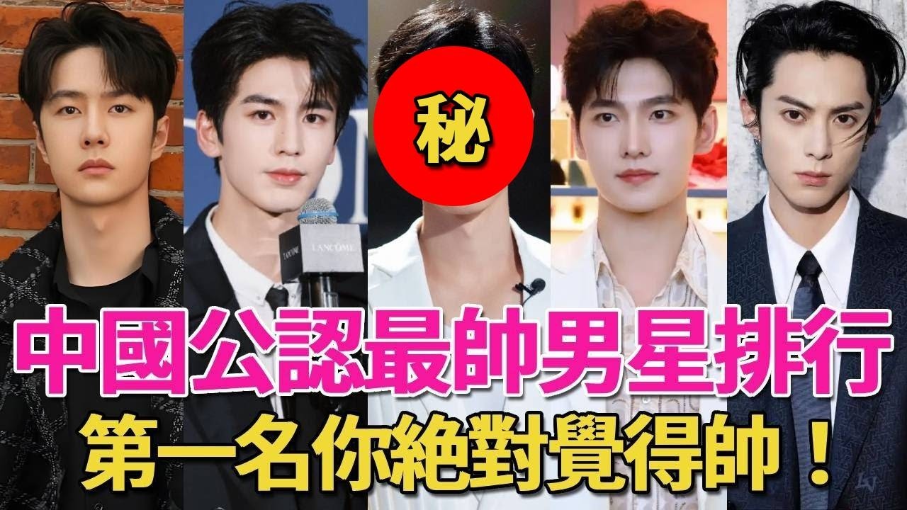 中國公認最帥男星排行！肖戰僅第二，王一博僅排第六，第一名太意外！#呱唧娛樂#張凌赫#龔俊#楊洋#黃景瑜#王鶴棣#肖戰#王一博