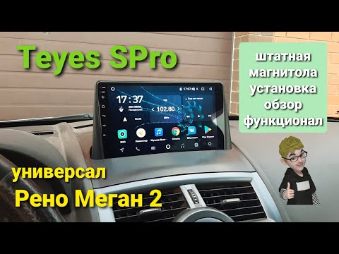 Рено Меган 2 Универсал- Магнитола Teyes на панель- обзор- установка- характеристики