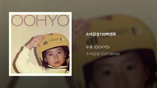 Official Audio] OOHYO 우효 / Girl Sense 소녀감성100퍼센트 - YouTube