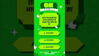 भारत का सबसे बड़ा राज्य कौन सा है? 🤔 | GK Quiz #shorts #gk #gkquiz #gkinhindi