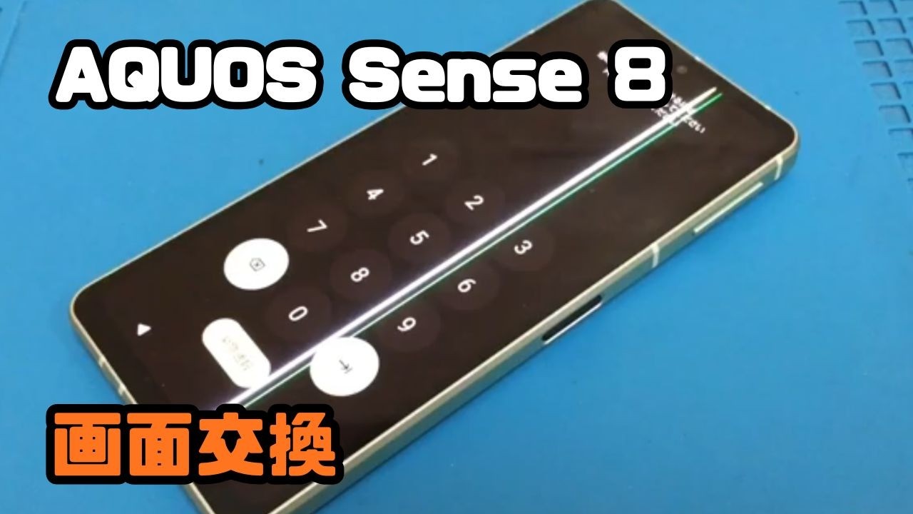 AQUOS Sense 8 】 ディスプレイに緑と白の線が出てきた状態を画面交換