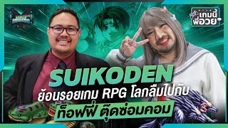 ย้อนรอยเกม SUIKODEN เกม RPG โลกลืมของ ท็อฟฟี่ตุ๊ดซ่อมคอม  | เกมนี้พี่อวย SS2 EP.2 [GI Podcast]