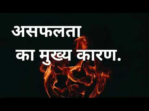 Asafalta ka mukhya karan . The reasion behind failure.in hindi 2019