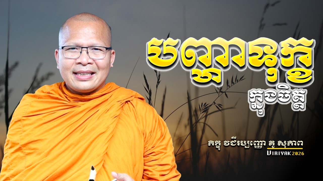 បញ្ហាទុក្ខក្នុងចិត្ត  ម្ចាស់គ្រូ ​គូ សុភាព ｜ Kou Sopheap  Viriyak