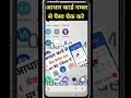 Aadhar card se paisa kaise check kare I आधार कार्ड से बैंक बैलेंस कैसे चेक करें #short#aadhar